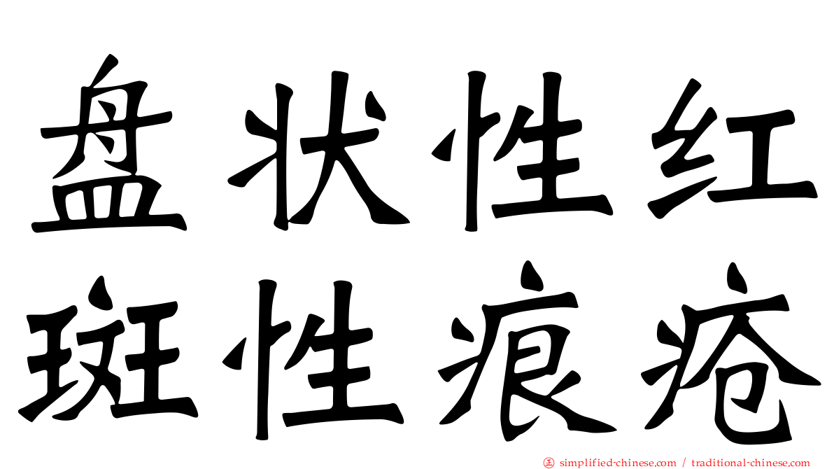 盘状性红斑性痕疮