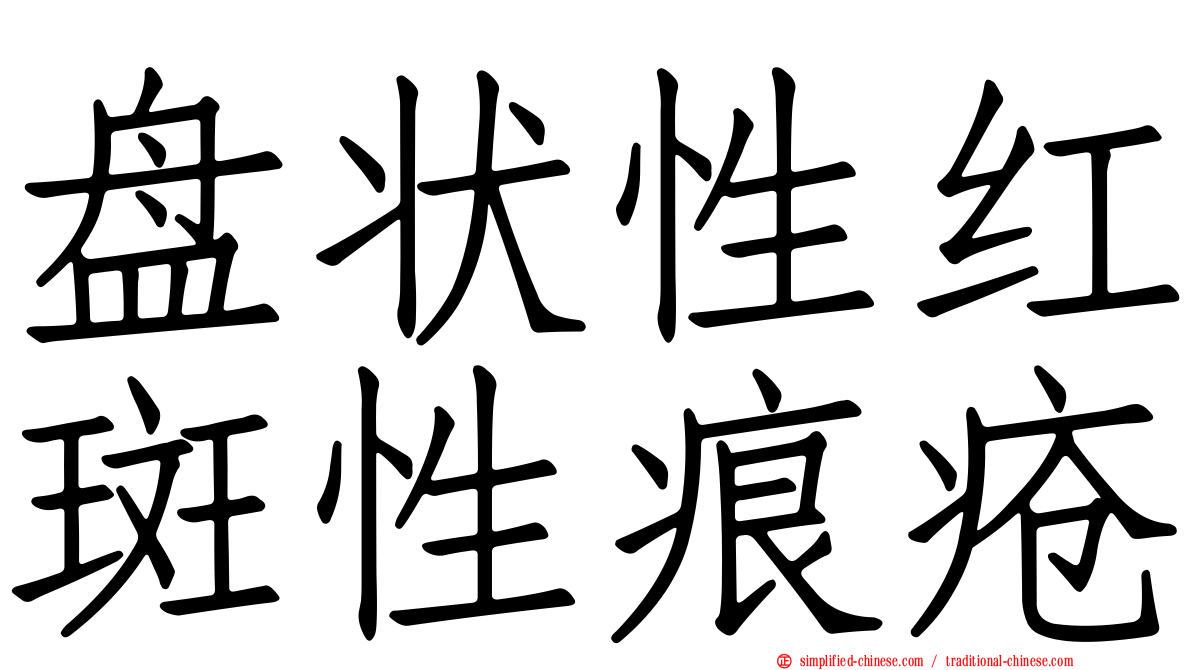 盘状性红斑性痕疮
