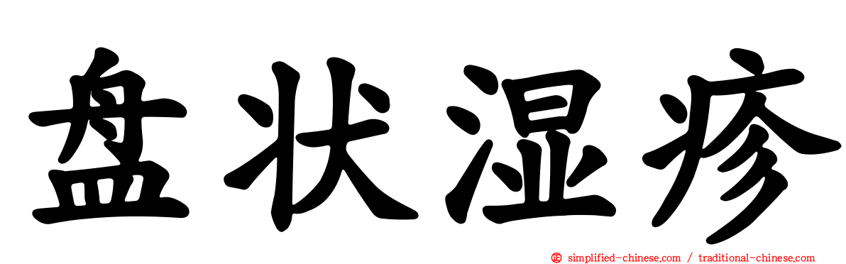 盘状湿疹