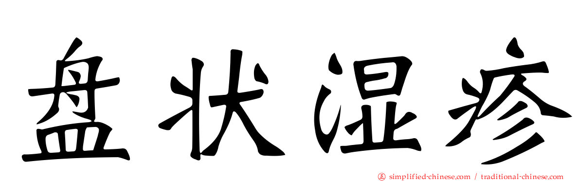 盘状湿疹