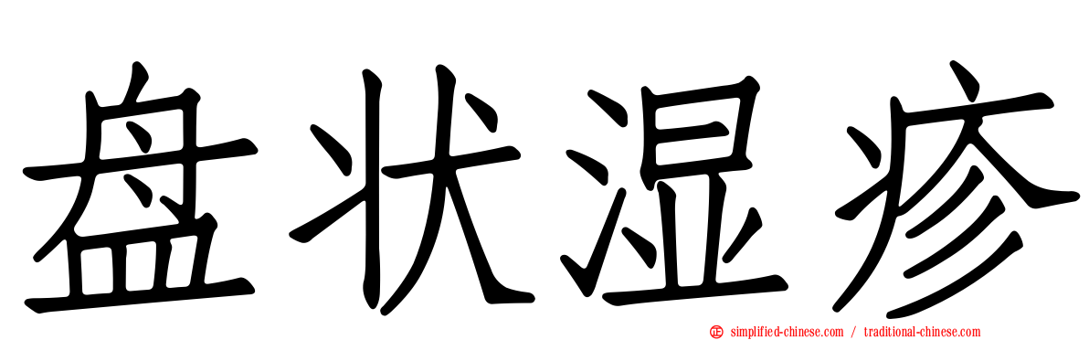 盘状湿疹
