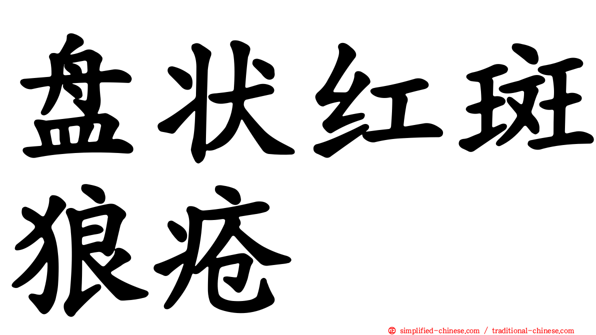 盘状红斑狼疮