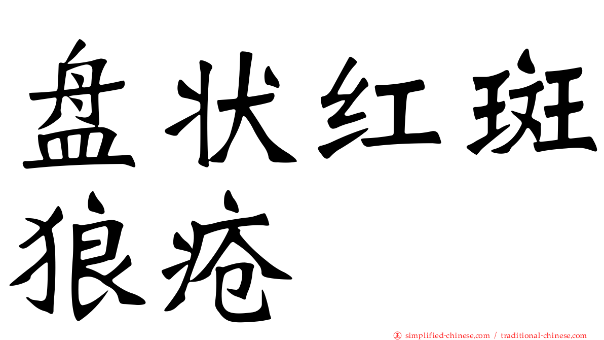 盘状红斑狼疮