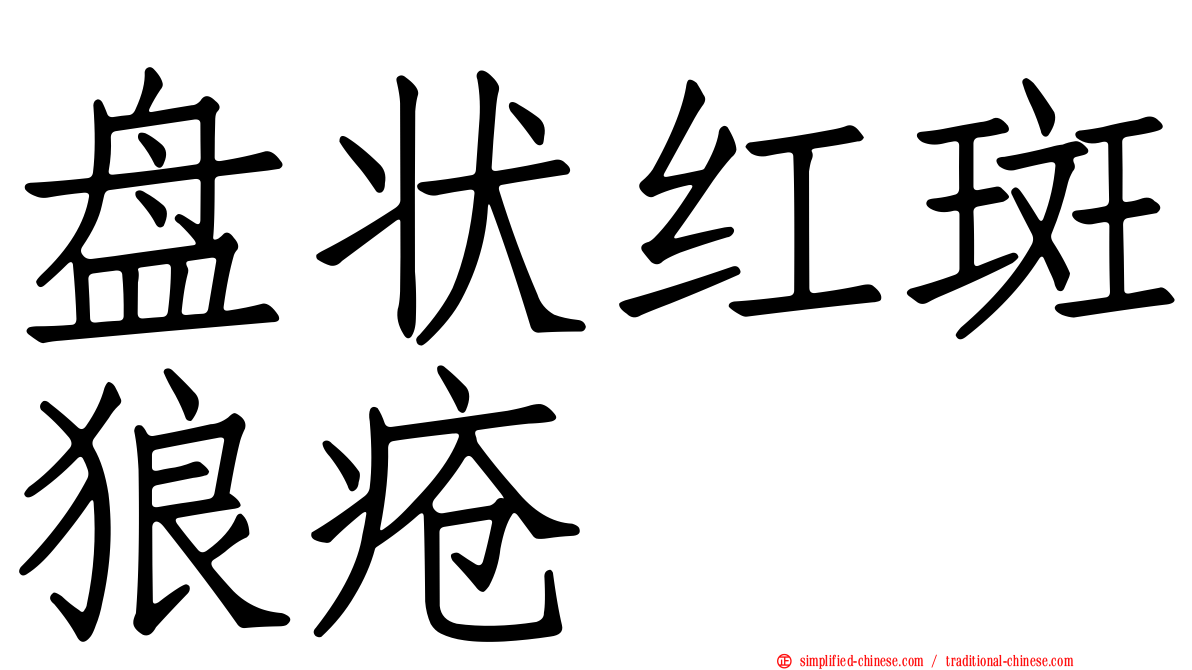 盘状红斑狼疮