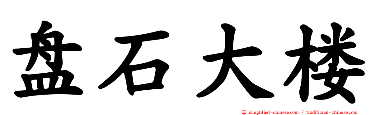 盘石大楼