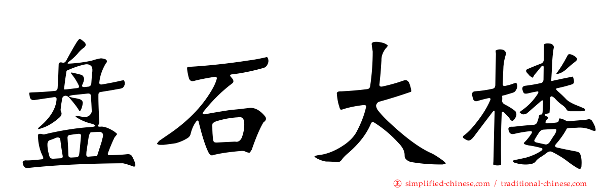盘石大楼