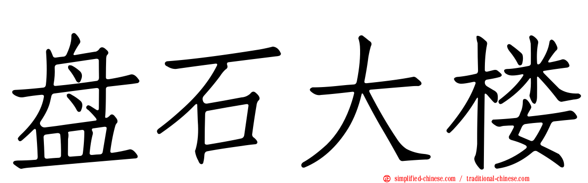 盘石大楼
