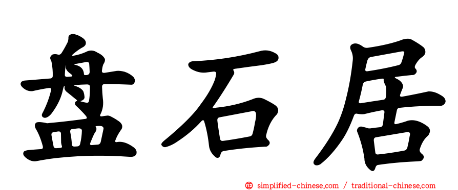 盘石居
