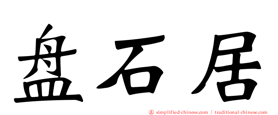 盘石居