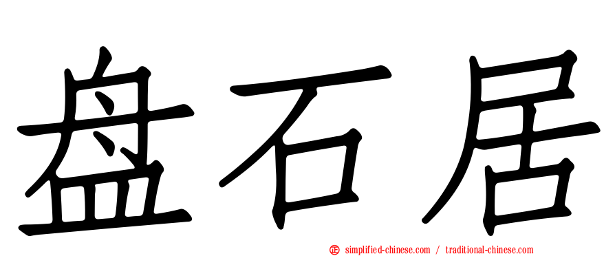 盘石居