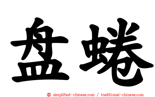 盘蜷
