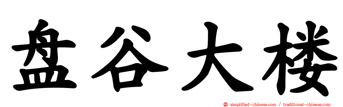 盘谷大楼