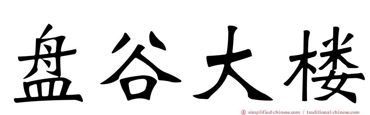 盘谷大楼