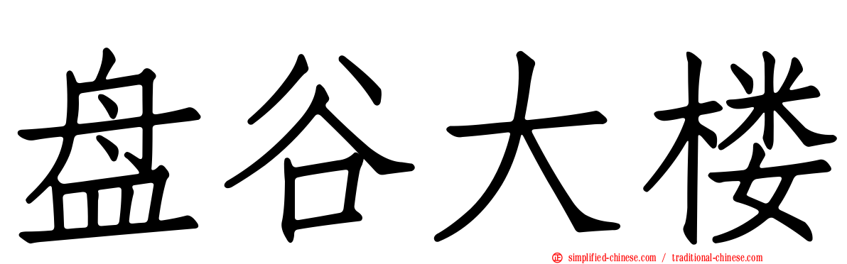 盘谷大楼