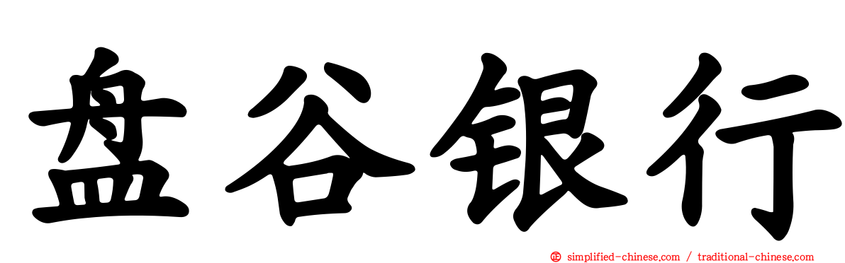 盘谷银行