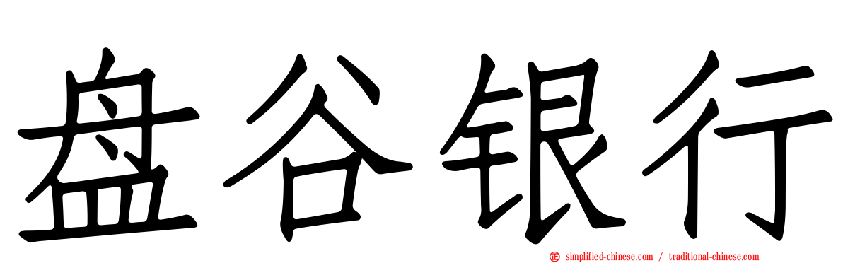 盘谷银行