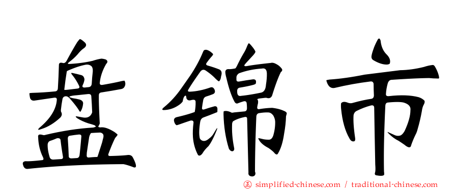 盘锦市