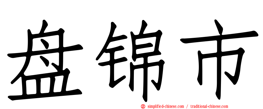 盘锦市