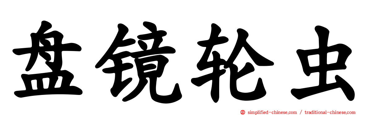 盘镜轮虫
