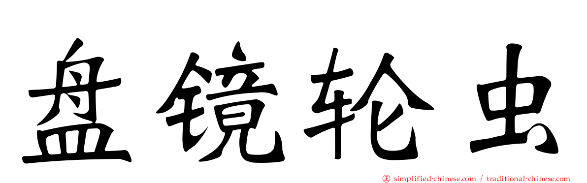 盘镜轮虫