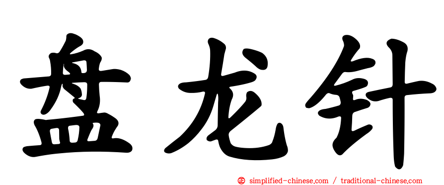 盘龙针