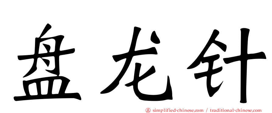 盘龙针