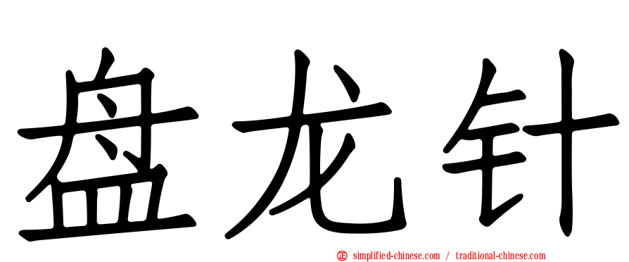 盘龙针