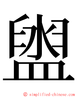 盥 ming font