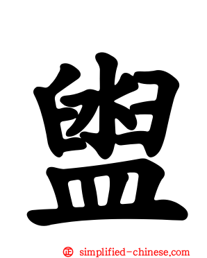 盥