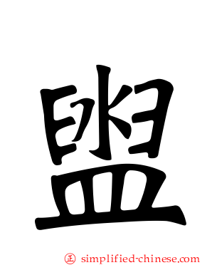 盥