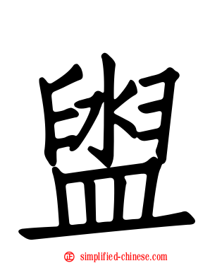 盥