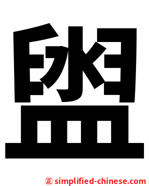 盥