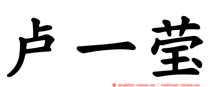 卢一莹