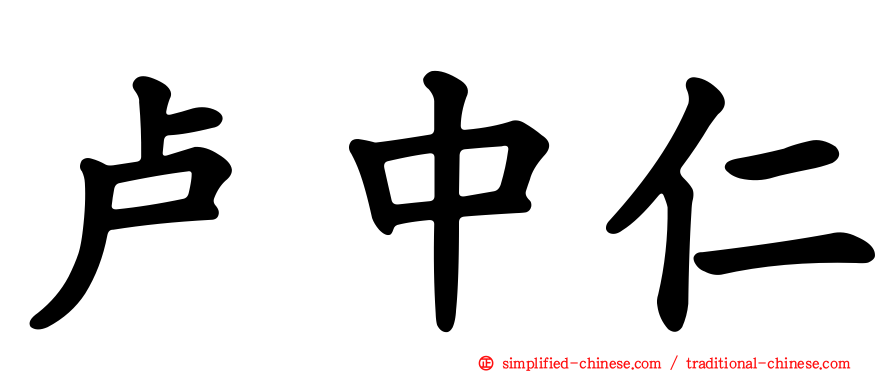 卢中仁