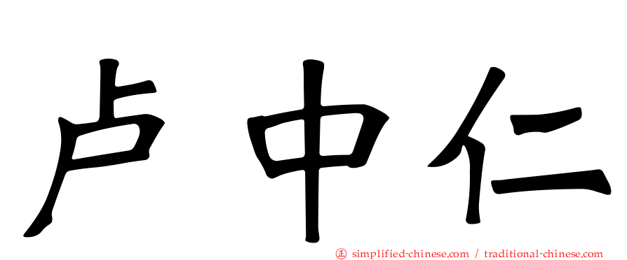 卢中仁