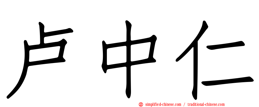 卢中仁