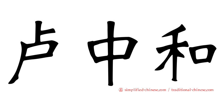卢中和