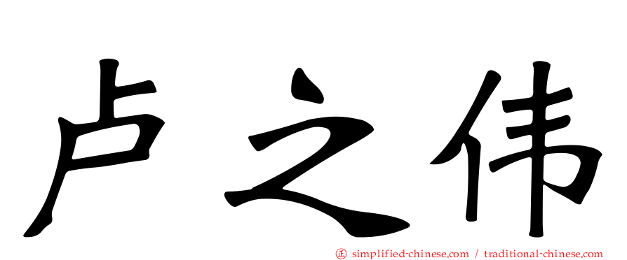 卢之伟