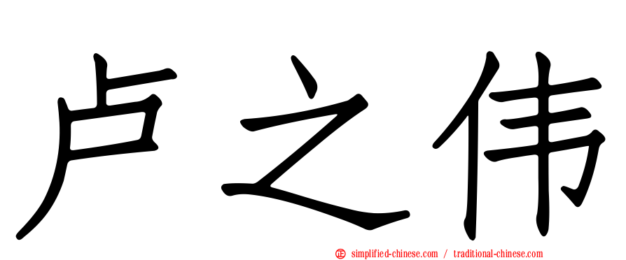 卢之伟