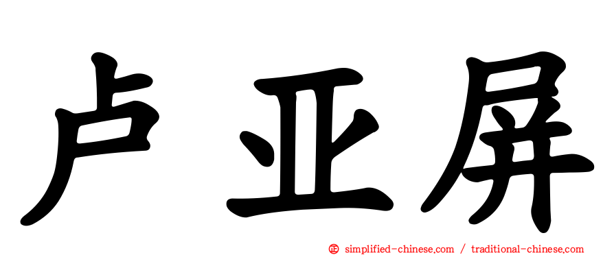 卢亚屏