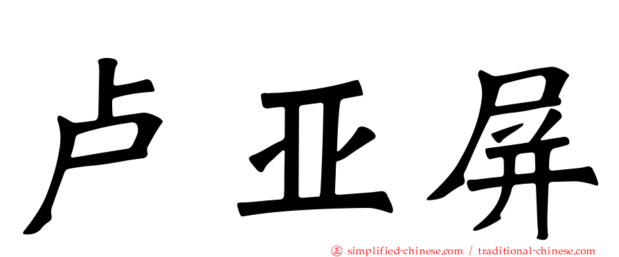 卢亚屏