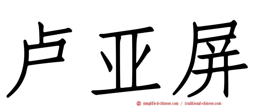 卢亚屏