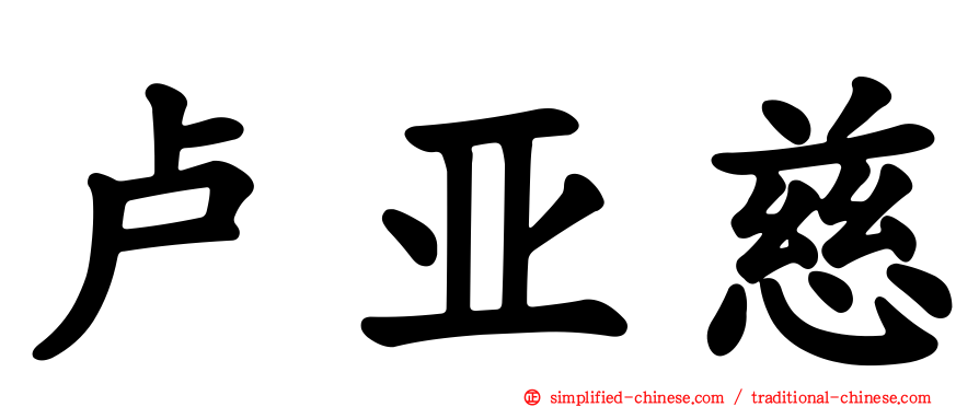卢亚慈