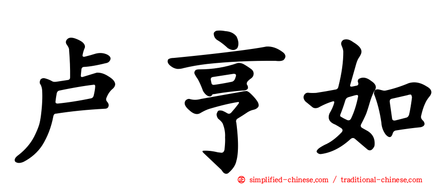 卢亨如