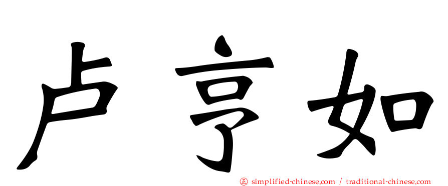 卢亨如