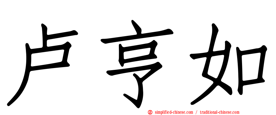 卢亨如