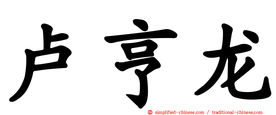 卢亨龙