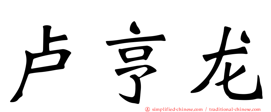 卢亨龙