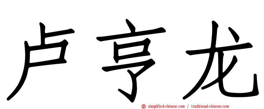 卢亨龙