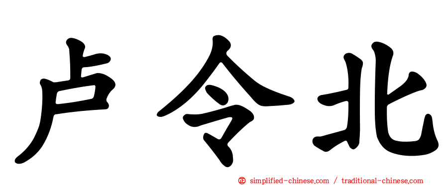 卢令北